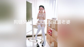 【极品❤️微博女神】黑猫露娜酱✨ 完美露脸微博女神 家政面试潜规则 公厕激情口交打炮 外面有人~回到家继续榨精主人