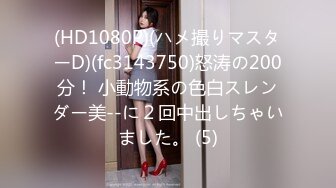 (HD1080P)(ハメ撮りマスターD)(fc3143750)怒涛の200分！ 小動物系の色白スレンダー美--に２回中出しちゃいました。 (5)