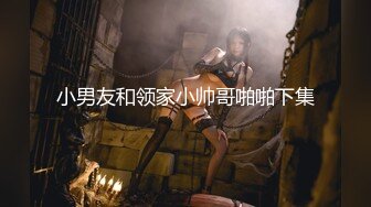 最新推特网红美少女『工口糯米姬』户外露出被痴汉尾行卫生间强操后入啪啪 漂亮粉穴插出白浆真刺激