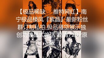 【极品稀缺❤️推特网红】南宁极品楼凤『紫晶』最新粉丝群订制私拍 极品骚货展示独创功效晶式绝活 高清720P原版