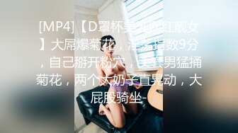 [MP4]【D罩杯美乳网红靓女】大屌爆菊花，淫荡指数9分，自己掰开粉穴，头套男猛捅菊花，两个大奶子直晃动，大屁股骑坐-