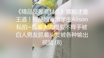 《吃瓜★网红重磅★全套泄密》热传LPL前职业选手WE大舅子前妻【金提莫】女团成员下海一步步火力全开最后赤裸裸露壁道具自慰