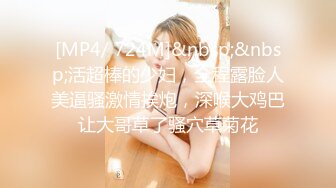 [MP4/ 724M]&nbsp;&nbsp;活超棒的少妇，全程露脸人美逼骚激情挨炮，深喉大鸡巴让大哥草了骚穴草菊花