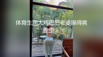 体育生用大鸡巴把老婆操得爽歪歪！