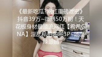 ❤️❤️贵在真实，爬墙偸窥隔壁邻居苗条女儿用水舀子洗澡，皮肤白嫩黑森林浓密，最后被发现了赶紧撤