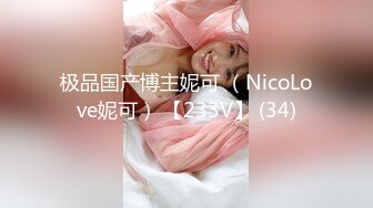 极品国产博主妮可 （NicoLove妮可） 【233V】 (34)