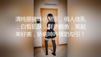 清纯眼镜妹小黛玉，俏人佳乳，白皙肌肤，鲜艳鲍鱼，笑起来好美，娇喘呻吟揉奶勾引！