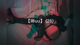 【琳uu】 (26)