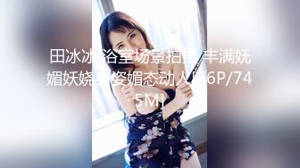 【新速片遞】 2023-10-22酒店偷拍❤️胖大款和美女朋友幽会妹子清铃般的叫床声很好听[672MB/MP4/01:29:19]