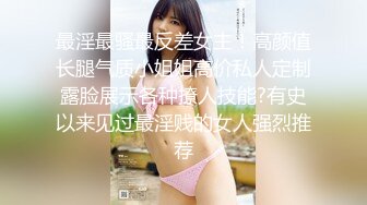 推特30万粉母狗【Ella小骚狐】野外露出 调教 多P付费订阅 (6)