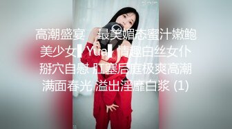 高潮盛宴✿ 最美媚态蜜汁嫩鲍美少女▌Yua▌情趣白丝女仆掰穴自慰 肛塞后庭极爽高潮满面春光 溢出淫靡白浆 (1)