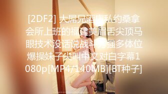 [2DF2]全国探花再约昨晚萌妹子啪啪，舌吻调情穿上情趣装口交后入骑乘猛操 -&nbsp;&nbsp;[MP4/133MB][BT种子]