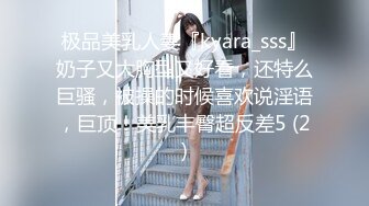 极品美乳人妻『kyara_sss』奶子又大胸型又好看，还特么巨骚，被操的时候喜欢说淫语，巨顶！美乳丰臀超反差5 (2)