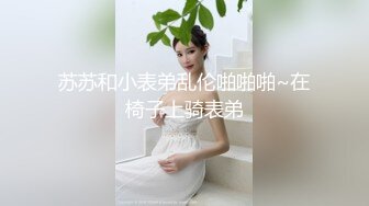 苏苏和小表弟乱伦啪啪啪~在椅子上骑表弟