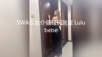 SWAG 女仆骚骚玩跳蛋 Lulubebe