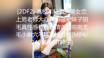 [2DF2] 高校年轻漂亮美女恋上男老师大叔开房造爱妹子阴毛真性感看着色情电影啪啪无毛小嫩穴不插直接肛交[MP4/249MB][BT种子]