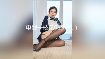 [MP4/ 486M] 蜜桃翘臀妹妹，这肉体必须给满分，骚逼粉嫩，大胸挺拔，无套干得想尿尿，超刺激