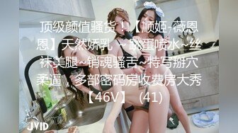 顶级颜值骚货！【顺姬-薇恩恩】天然娇乳 ～跳蛋喷水~丝袜美腿~销魂骚舌~特写掰穴柔逼，多部密码房收费房大秀  【46V】  (41)