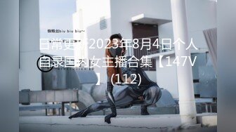 日常更新2023年8月4日个人自录国内女主播合集【147V】 (112)