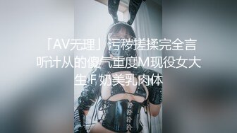 「AV无理」污秽搓揉完全言听计从的傻气重度Ｍ现役女大生Ｆ奶美乳肉体