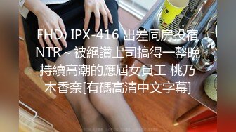 FHD) IPX-416 出差同房投宿NTR～被絕讚上司搞得一整晚持續高潮的應屆女員工 桃乃木香奈[有碼高清中文字幕]