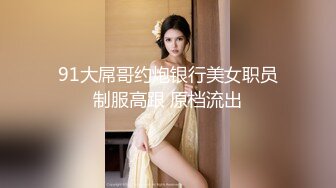 大神说服老婆3P 看自己老婆被单男压在身下 老公在一边拍视频，稀有露脸！围观