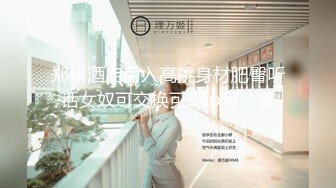 白虎美穴小萝莉『小欣奈』主人爸爸的好色小女仆，人小奶大一线天馒头穴肉鲍，轻轻一操就哼哼唧唧的，4K原版