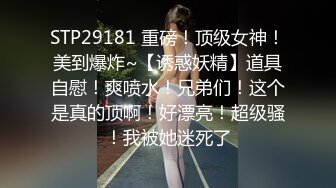 肛门玩弄 骑乘自慰，勾人小妖精让人看了就想侵犯