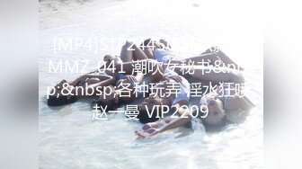 [MP4]STP24450 猫爪影像 MMZ-041 潮吹女秘书&nbsp;&nbsp;各种玩弄 淫水狂喷 赵一曼 VIP2209