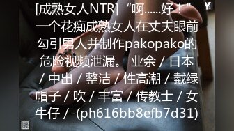 [MP4/366M]4/26最新 红唇美女小姐跪着翘起大肥臀手指猛扣骚逼直接尿尿VIP1196