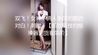 SWAG 纯情女神穿黑丝玩肛门拉珠，被操到潮吹还舔掉精液