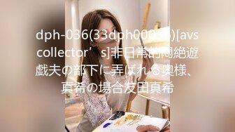 dph-036(33dph00036)[avscollector’s]非日常的悶絶遊戯夫の部下に弄ばれる奥様、真希の場合友田真希