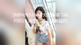 [MP4/ 661M] 约会女神级黑丝睡衣小姐姐 纯纯气质柔软精致好身材轻易就把人的欲望搞起揉捏挑逗穿上开档