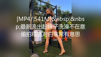 [MP4/ 541M]&nbsp;&nbsp;最新流出趁妹子洗澡不在意偷拍精选对白非常有意思