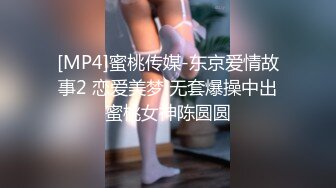 [MP4]蜜桃传媒-东京爱情故事2 恋爱美梦 无套爆操中出蜜桃女神陈圆圆