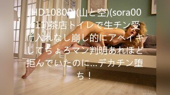 (HD1080P)(山と空)(sora00411)茶店トイレで生チン受け入れなし崩し的にアヘイキしてちょろマン判明あれほど拒んでいたのに…デカチン堕ち！