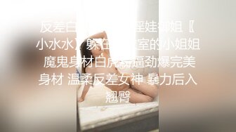 高颜值好身材御姐贴身黑色紧身衣真勾人啊 情欲旺盛大力蹂躏爱抚 扶着肉棒小姐姐添吸把玩技术给力狠狠操穴