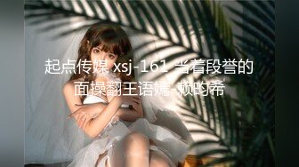 起点传媒 xsj-161 当着段誉的面操翻王语嫣-赖畇希