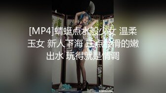 [MP4]蜻蜓点水般少女 温柔玉女 新人下海 三点丝滑的嫩出水 玩得就是情调