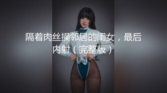 隔着肉丝操邻居的闺女，最后内射（完整版）