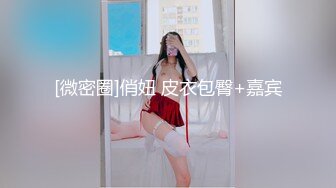 [MP4/970MB]【我有一臺拖拉機】，175cm，2800一小時，外圍女神來伴，佳人美玉胴體肆意抽插