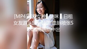 [MP4/376MB]8-24纹身探花 陌陌约炮刚下海18岁170大长腿小姑娘，各姿势抽插水多听话