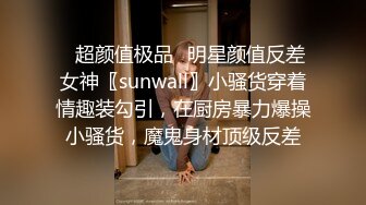 ✿超颜值极品✿明星颜值反差女神〖sunwall〗小骚货穿着情趣装勾引，在厨房暴力爆操小骚货，魔鬼身材顶级反差