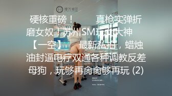 佛祖见了都要硬一硬！纯欲超清纯的19岁美少女萝莉，天然干净白嫩白虎，打两场炮，声音好嗲，筷子般的美腿，插入蝴蝶美逼