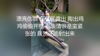 自录无水~丝袜熟妇~P8【全网第一翘臀】极品蜜桃臀少妇~大屁股御姐~蝴蝶逼丝袜~丝袜道具自慰~脱衣舞【17V】  (15)