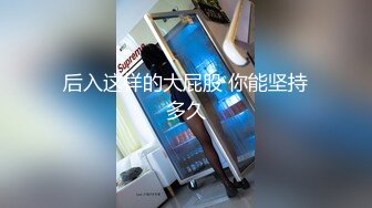 2023-9-28 年轻小情侣开房，眼镜妹极品小女友，穿上睡衣网袜，极品修长美腿，骑乘位扛起爆操