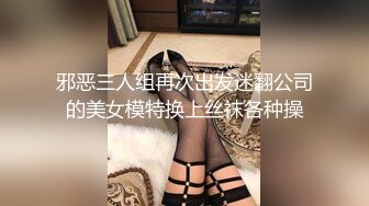 《重磅?新瓜速吃》万元定制网易CC星秀舞蹈代言人人气扛把子极品女神【雅恩北北】好多人求的最大尺度私拍~二指禅自抠喷水