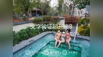 独家整理首发,泄密富家公子与其浪骚网红女友性爱视频流出（四）