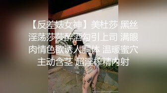 【反差婊女神】美杜莎 黑丝淫荡莎莎醉酒勾引上司 满眼肉情色欲诱人胴体 温暖蜜穴主动含茎 超淫榨精内射