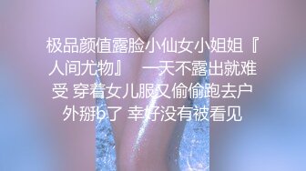 大一女生巨奶爆乳真的抓不过来(此女可约，免费约炮：466r.top